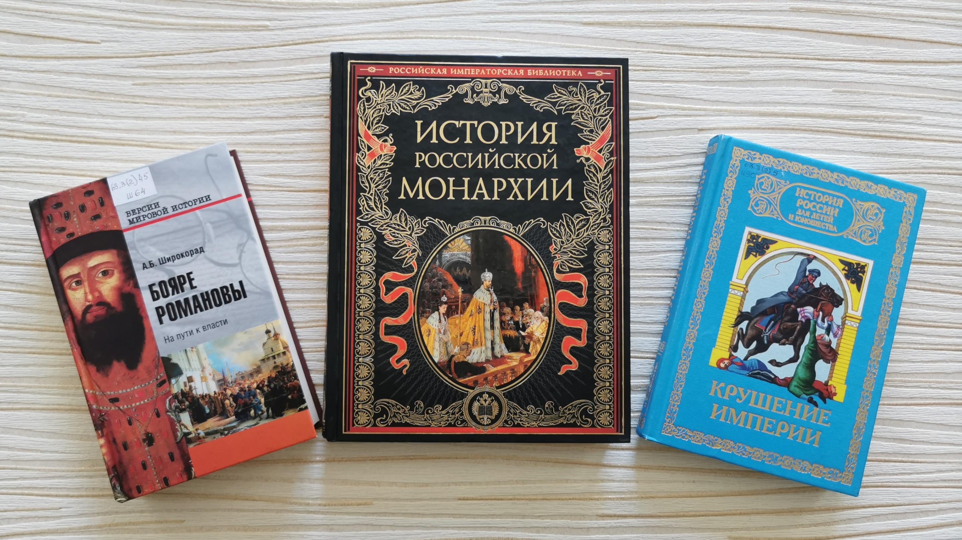 Книжная выставка «Династия Романовых» — описание, программа мероприятия,  дата, время. Адрес места проведения — . Афиша